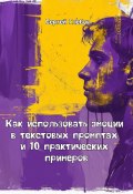 Как использовать эмоции в текстовых промптах и 10 практических примеров (Сергей Глебов, 2025)