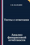 Тесты с ответами. Анализ финансовой отчётности (Сергей Каледин, 2025)