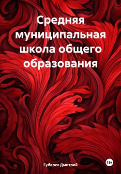 Книга "Средняя муниципальная школа общего образования" – Губарев Дмитрий, 2025