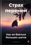 Страх перемен: Как не бояться больших шагов (Артем Демиденко, 2025)