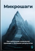 Микрошаги: Как маленькие изменения приводят к большим результатам (Артем Демиденко, 2025)