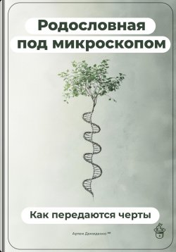 Книга "Родословная под микроскопом: Как передаются черты" – Артем Демиденко, 2025