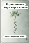 Родословная под микроскопом: Как передаются черты (Артем Демиденко, 2025)