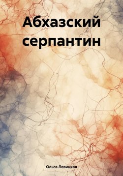 Книга "Абхазский серпантин" – Ольга Лозицкая, 2025