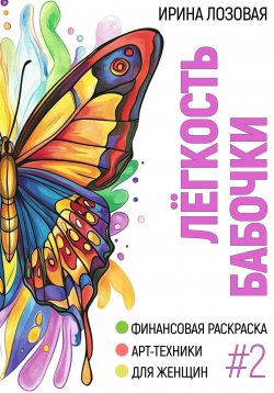 Книга "Лёгкость бабочки. Финансовая книга-раскраска. Арт-техники для женщин" – Ирина Лозовая, 2025