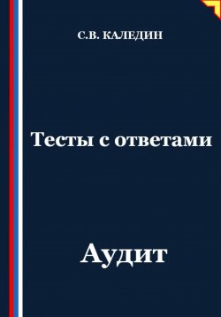 Книга "Тесты с ответами. Аудит" – Сергей Каледин, 2025