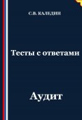 Тесты с ответами. Аудит (Сергей Каледин, 2025)