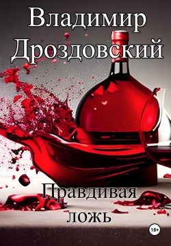 Книга "Правдивая ложь" – Владимир Дроздовский, 2025