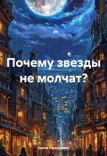 Почему звезды не молчат? (Елена Рассыхаева, 2025)