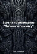 Эссе на произведение «Письмо заложнику» (Газиз Сулейманов, 2025)