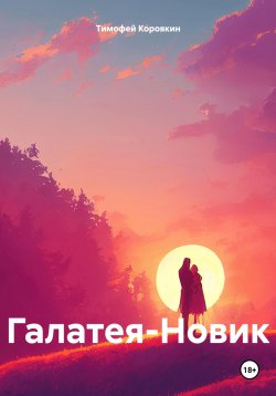 Книга "Галатея-Новик" – Тимофей Коровкин, 2025