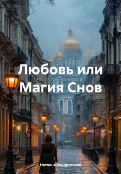 Книга "Любовь или Магия Снов" – Наталья Кондратьева, 2025