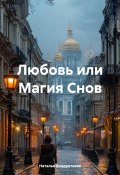 Любовь или Магия Снов (Наталья Кондратьева, 2025)