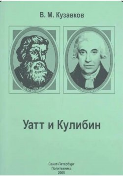 Книга "Уатт и Кулибин" – Владимир Кузавков, 2025