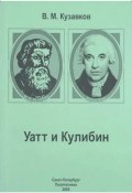 Уатт и Кулибин (Владимир Кузавков, 2025)