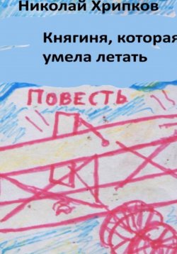 Книга "Княгиня, которая умела летать" – Николай Хрипков, 2025