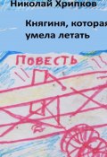 Княгиня, которая умела летать (Николай Хрипков, 2025)