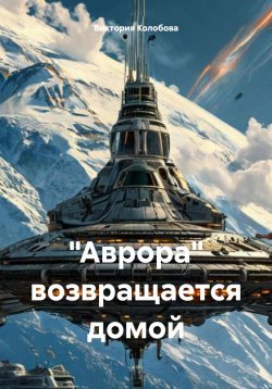 Книга "«Аврора» возвращается домой" – Виктория Колобова, 2025