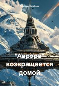 «Аврора» возвращается домой (Виктория Колобова, 2025)