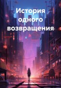 История одного возвращения (Олег Скрябин, 2025)