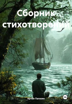 Книга "Сборник стихотворений" – Артём Папазян, 2025