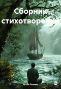 Сборник стихотворений (Артём Папазян, 2025)