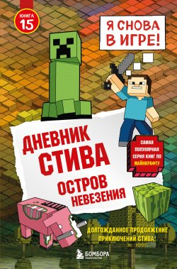 Книга "Дневник Стива. Книга 15. Остров невезения" {Дневник Стива} – Minecraft Family, 2025