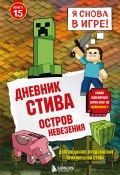 Дневник Стива. Книга 15. Остров невезения (Minecraft Family, 2025)