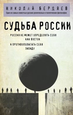 Книга "Судьба России" {Философия в кармане} – Николай Бердяев, 1917