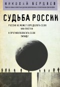 Книга "Судьба России" (Николай Бердяев, 1917)