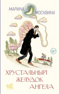 Книга "Хрустальный желудок ангела / Повести" {Классное чтение} – Марина Москвина, 2025