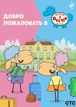 Книга "Добро пожаловать в «Отель у овечек»!" {Мультколлекция} – Коллектив авторов, 2024