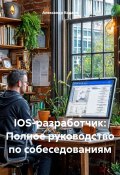 IOS-разработчик: Полное руководство по собеседованиям (Александр Кодаев, 2025)