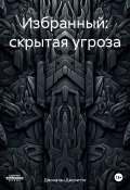 Избранный: скрытая угроза (Джонатан Джолитти, 2025)