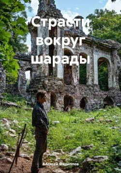 Книга "Страсти вокруг шарады" – Алексей Филиппов, 2025