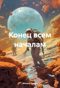 Конец всем началам (Туркин Михаил, 2025)