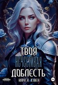 Твоя нечестивая доблесть (Кара А. Хэвен, 2025)