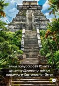 Тайны полуострова Юкатан: дыхание Друнвало, шёпот пирамид и Светоносная Змея (Александр Капитонов, Ольга Соловьёва, 2025)