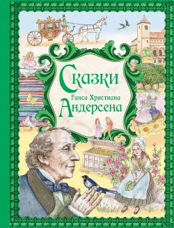 Книга "Сказки Ганса Христиана Андерсена" {Золотые сказки для детей (Эксмо)} – Ганс Христиан Андерсен