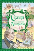 Сказки Ганса Христиана Андерсена (Ганс Христиан Андерсен)