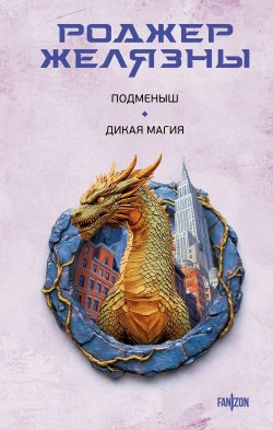 Книга "Подменыш. Дикая магия" {Fanzon. Миры Роджера Желязны} – Роджер Желязны