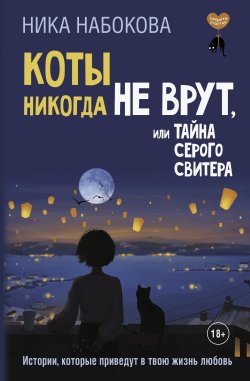 Книга "Коты никогда не врут, или Тайна серого свитера. Истории, которые приведут в твою жизнь любовь" {Секреты счастья (АСТ)} – Ника Набокова, 2025