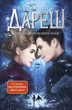 Книга "Дареш. Страна Шепчущих озер" {Дареш. Фэнтези-бестселлеры Кати Брандис} – Катя Брандис, 2024