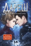 Дареш. Страна Шепчущих озер (Катя Брандис, 2024)