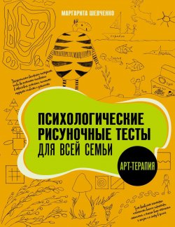 Книга "Психологические рисуночные тесты для всей семьи" {Рисуночные тесты} – Маргарита Шевченко, 2018