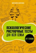 Психологические рисуночные тесты для всей семьи (Маргарита Шевченко, 2018)