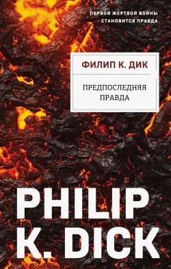 Книга "Предпоследняя правда" {Филип К. Дик. Электрические сны} – Филип Киндред Дик, 1964