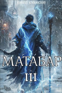 Книга "Матабар III" {Матабар} – Кирилл Клеванский, 2025