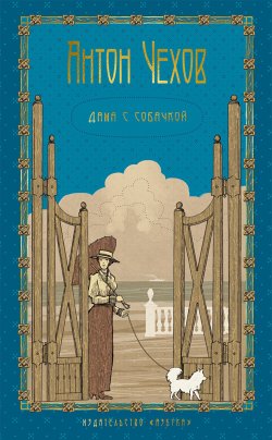 Книга "Дама с собачкой / Рассказы, повести" {The Big Book} – Антон Чехов