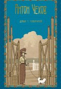 Дама с собачкой / Рассказы, повести (Чехов Антон)